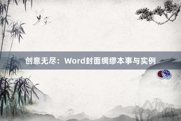 创意无尽：Word封面绸缪本事与实例